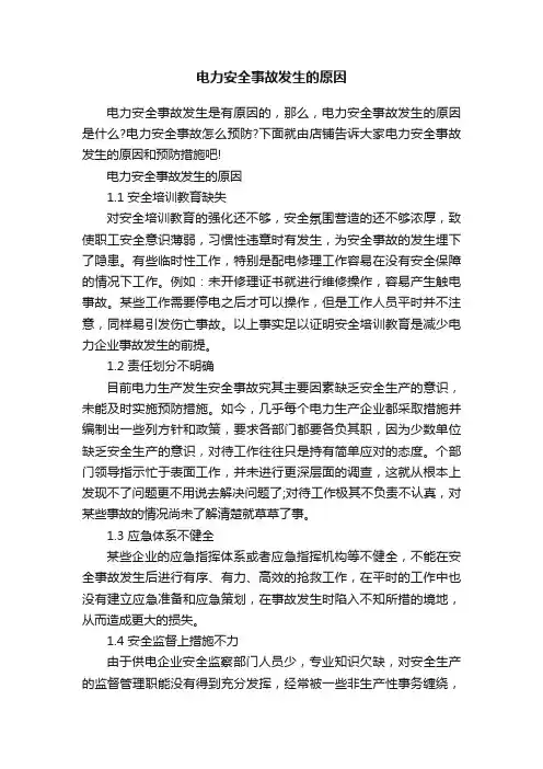 电力安全事故发生的原因