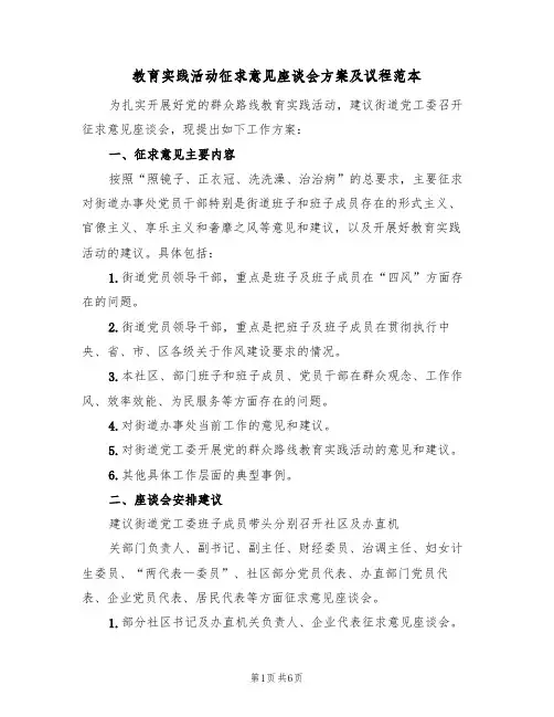 教育实践活动征求意见座谈会方案及议程范本（三篇）