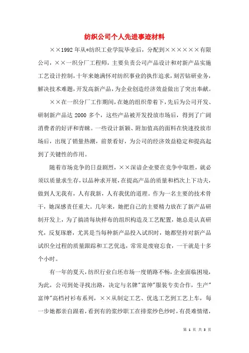 纺织公司个人先进事迹材料