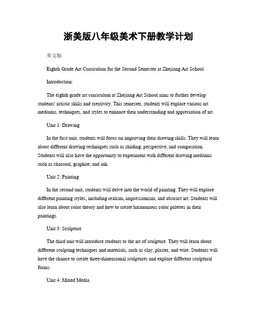 浙美版八年级美术下册教学计划