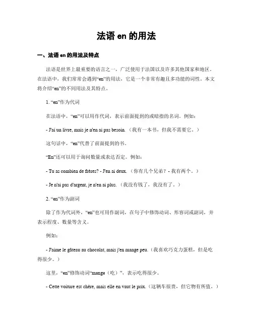 法语en的用法