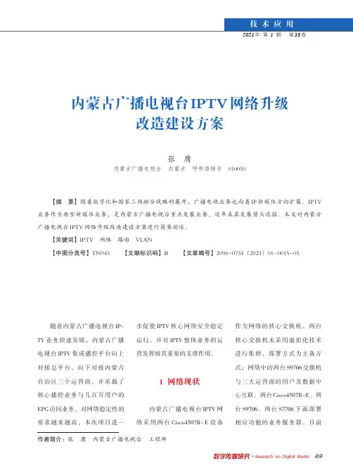 内蒙古广播电视台IPTV网络升级改造建设方案