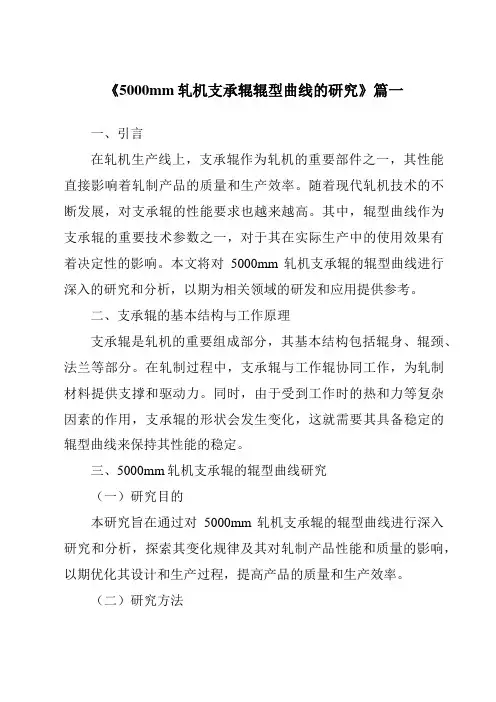 《5000mm轧机支承辊辊型曲线的研究》范文