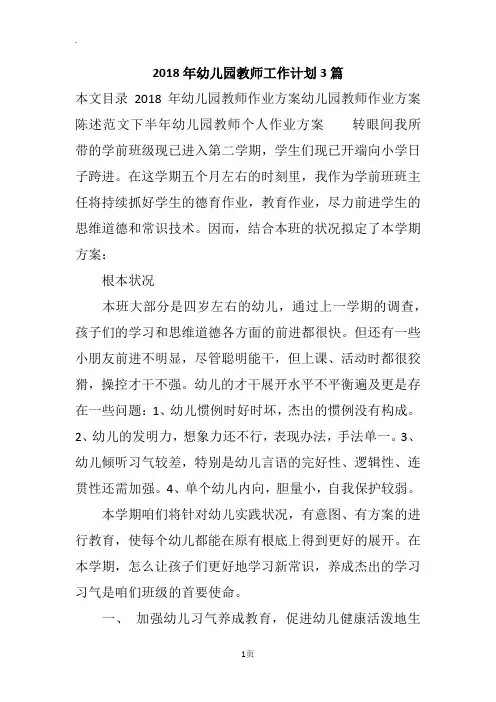 2018年幼儿园教师工作计划3篇