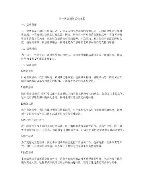 五一黄金销售活动方案