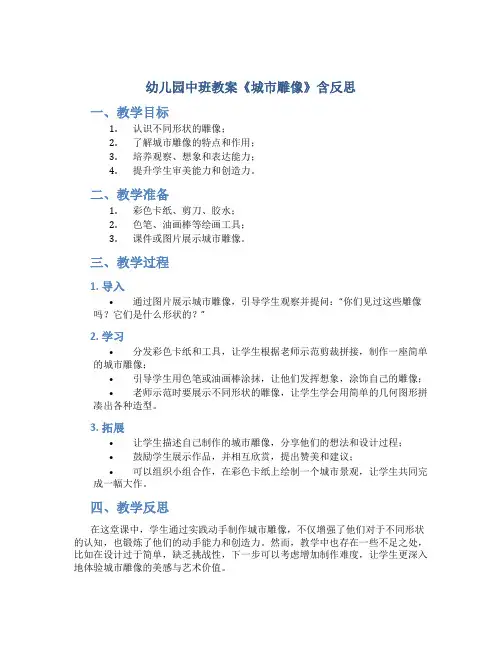 幼儿园中班教案《城市雕像》含反思