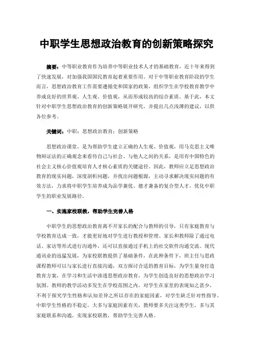 中职学生思想政治教育的创新策略探究