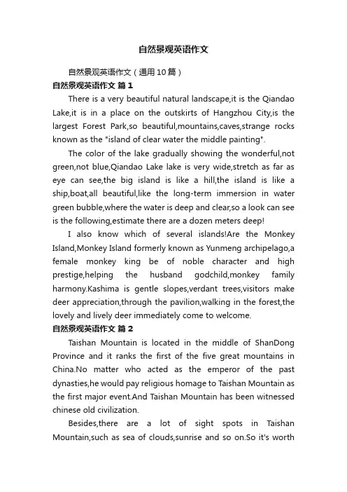 自然景观英语作文（通用10篇）