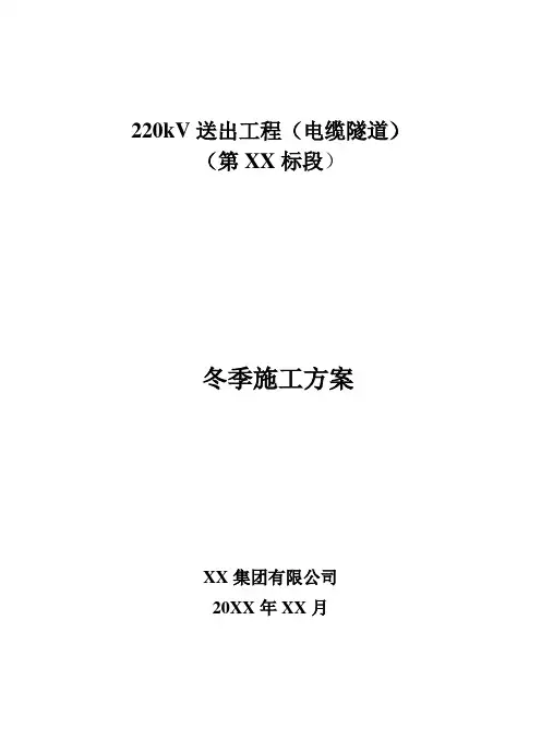 【隧道方案】220kV送出工程(电缆隧道)冬季施工方案