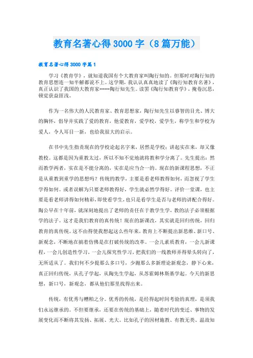 教育名著心得3000字(8篇万能)