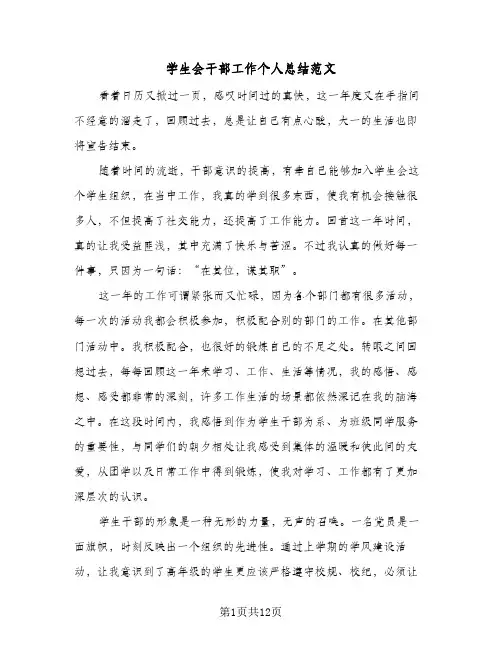 学生会干部工作个人总结范文(6篇)
