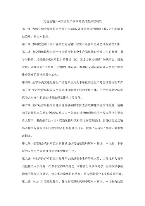 交通运输公司安全生产事故隐患排查治理制度