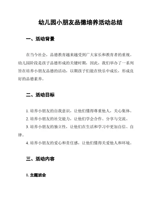 幼儿园小朋友品德培养活动总结