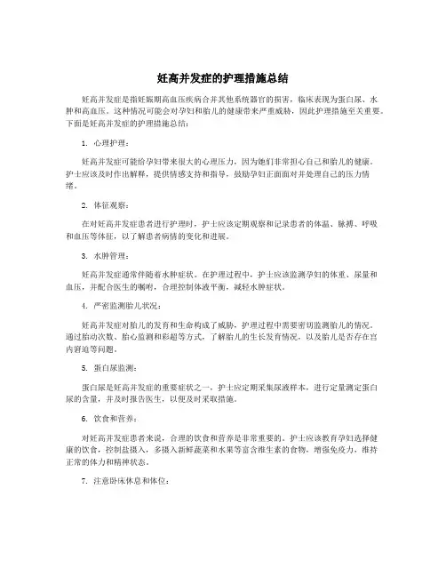 妊高并发症的护理措施总结