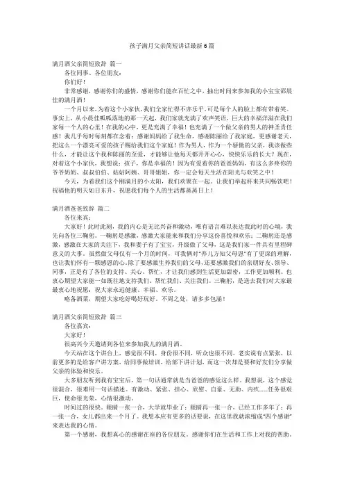孩子满月父亲简短讲话最新6篇