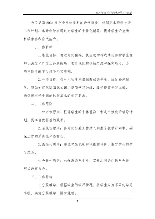 2024年初中生物培优补差工作计划