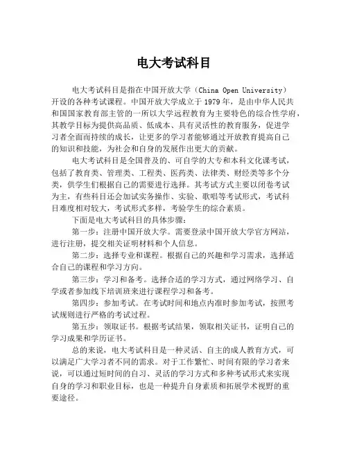 电大考试科目