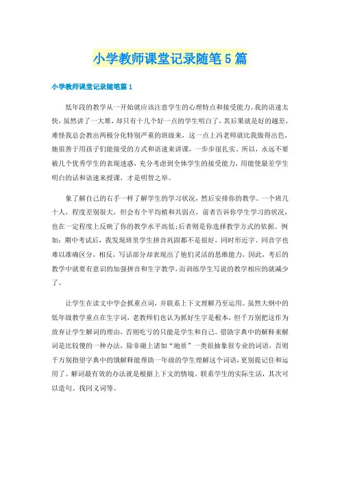 小学教师课堂记录随笔5篇
