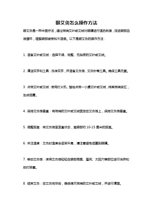 眼艾灸怎么操作方法