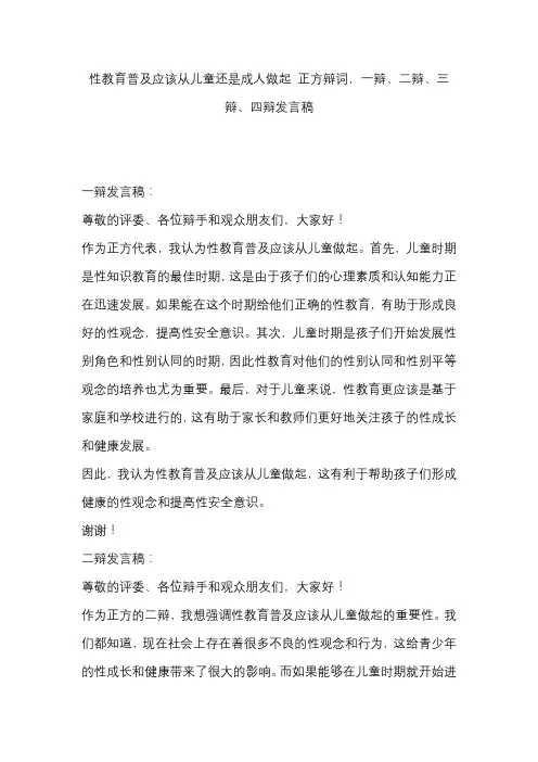 性教育普及应该从儿童还是成人做起 正方辩词,一辩、二辩、三辩、四辩发言稿