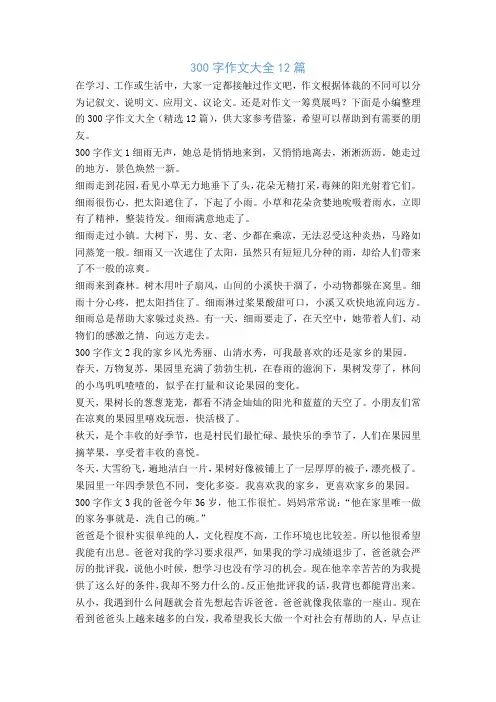 300字作文大全12篇