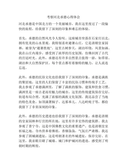 考察河北承德心得体会