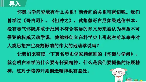 2024九年级语文上册第五单元19怀疑与学问第1课时课件新人教版