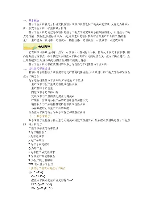 工程经济学2015——盈亏平衡分析