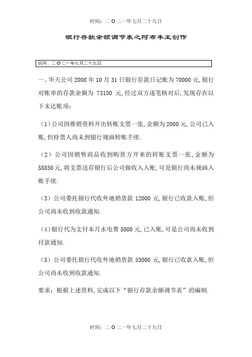 银行余额调节表习题4