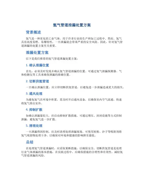氢气管道泄漏处置方案