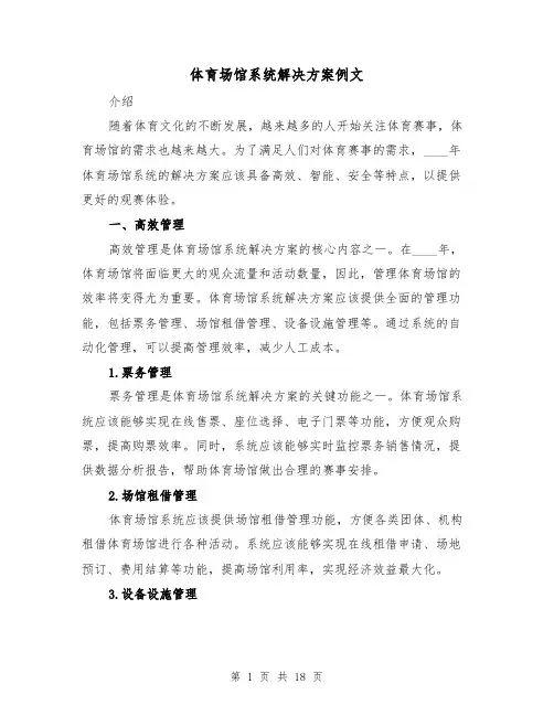 体育场馆系统解决方案例文(四篇)