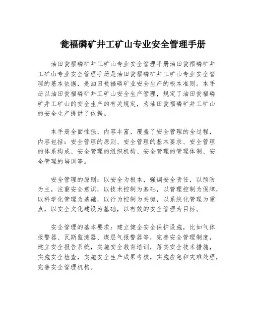 瓮福磷矿井工矿山专业安全管理手册