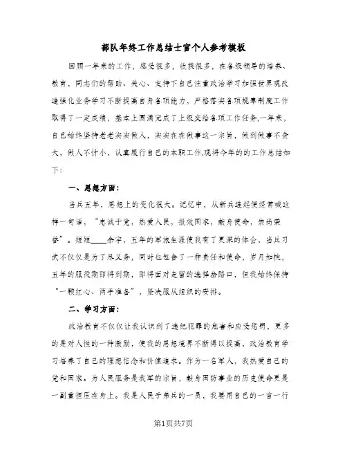 部队年终工作总结士官个人参考模板（三篇）