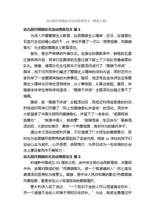 幼儿园升国旗仪式活动简报范文（精选4篇）