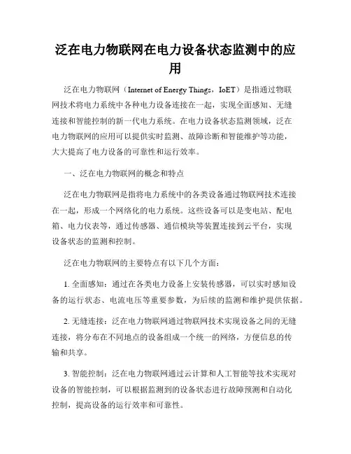 泛在电力物联网在电力设备状态监测中的应用