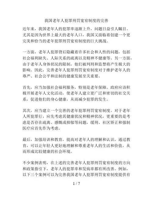 我国老年人犯罪刑罚宽宥制度的完善