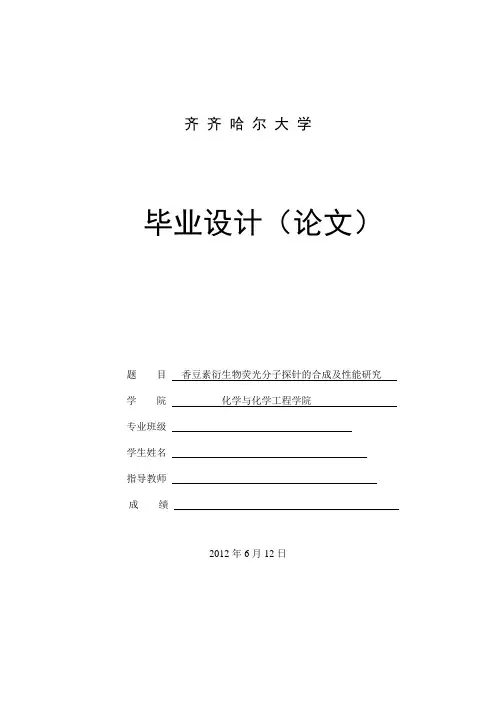 香豆素衍生物荧光分子探针的合成及性能研究_毕业设计论文1 精品