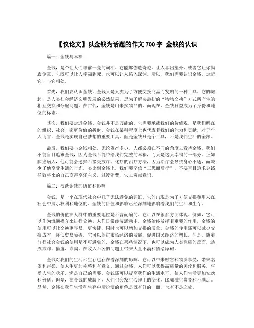 【议论文】以金钱为话题的作文700字 金钱的认识