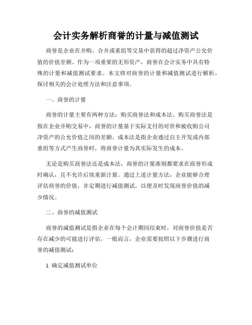 会计实务解析商誉的计量与减值测试
