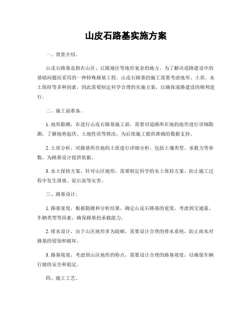 山皮石路基实施方案