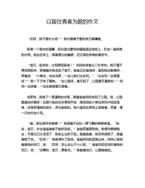 以留住青春为题的作文