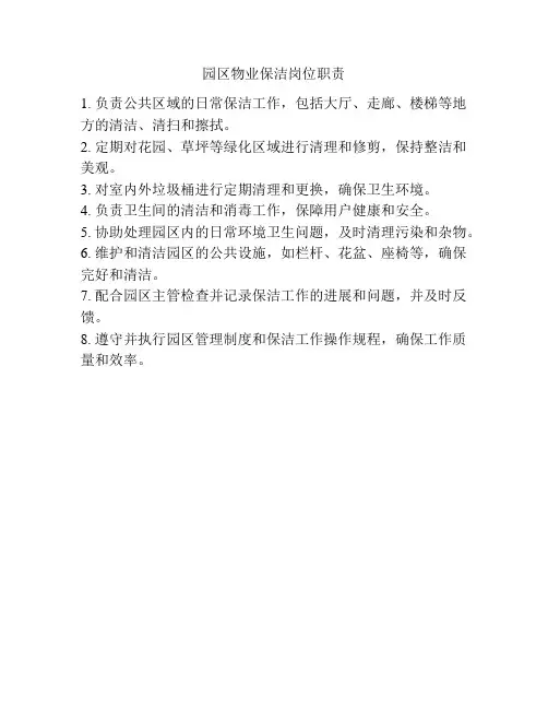 园区物业保洁岗位职责