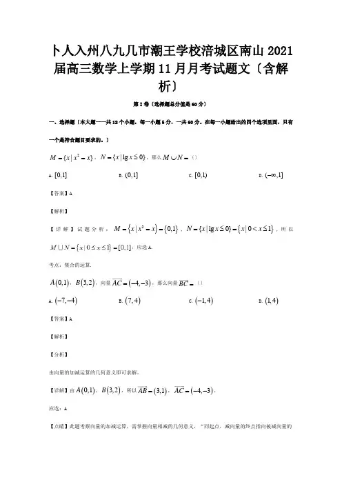 高三数学上学期11月月考试题 文含解析 试题