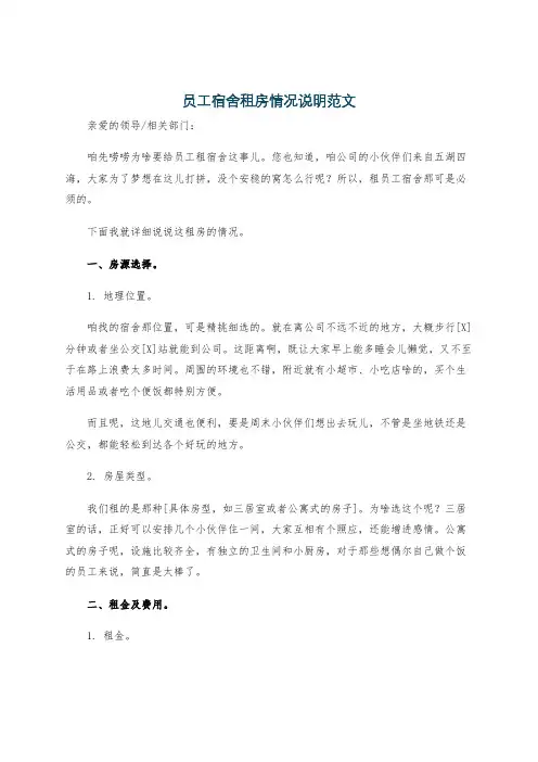 员工宿舍租房情况说明范文