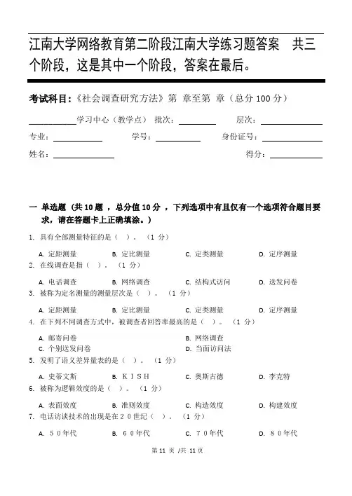 社会调查研究方法第2阶段江南大学练习题答案  共三个阶段,这是其中一个阶段,答案在最后。