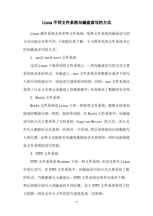 linux不同文件系统向磁盘读写的方式