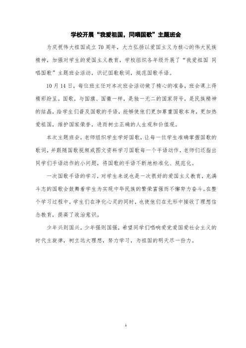 学校开展“我爱祖国,同唱国歌”主题班会