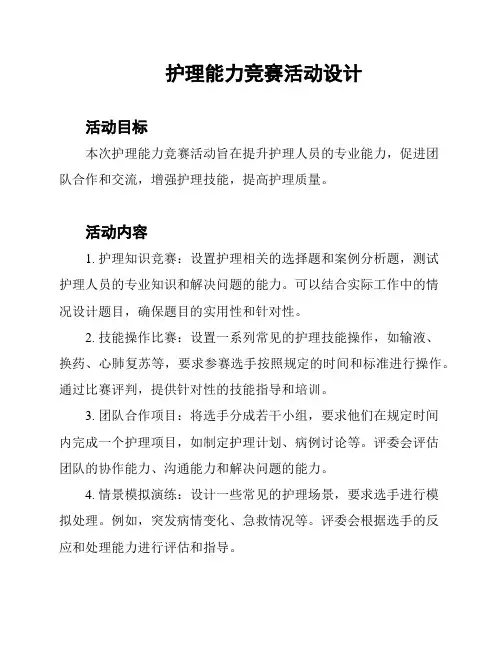 护理能力竞赛活动设计