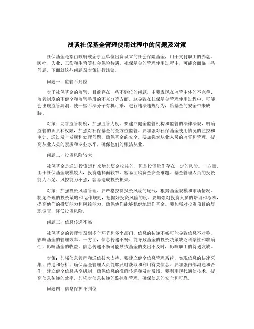 浅谈社保基金管理使用过程中的问题及对策