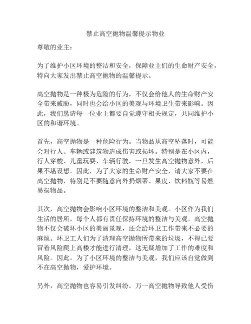 禁止高空抛物温馨提示物业